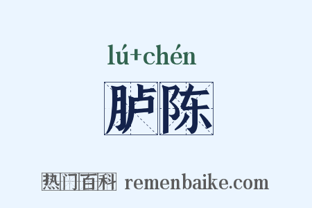胪陈是什么意思的图片